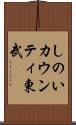 しのいカウンティ東武 Scroll