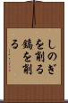 しのぎを削る Scroll
