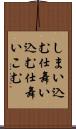 しまい込む Scroll