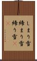 しまり雪 Scroll