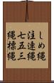 しめ縄 Scroll