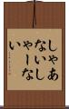 しゃあない Scroll