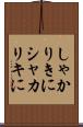 しゃかりきに Scroll