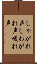 しゃがれ声 Scroll