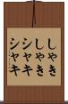 しゃきしゃき Scroll