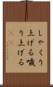 しゃくり上げる Scroll