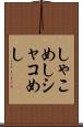 しゃこめし Scroll