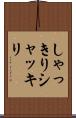 しゃっきり Scroll