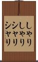 しゃりしゃり Scroll