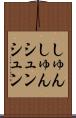 しゅんしゅん Scroll