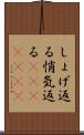 しょげ返る Scroll