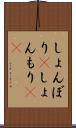 しょんぼり(P) Scroll