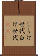 しらけ世代 Scroll