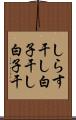 しらす干し Scroll