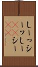 しーっ Scroll