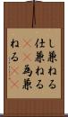 し兼ねる Scroll