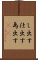 し出す Scroll
