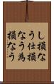 し損なう Scroll