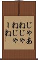じゃあね Scroll