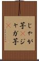 じゃが芋(P) Scroll