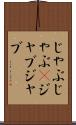 じゃぶじゃぶ(P) Scroll