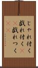 じゃれ付く Scroll