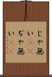 じゃ無い(sK) Scroll