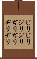 じりじり Scroll