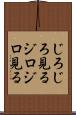 じろじろ見る Scroll