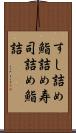 すし詰め Scroll