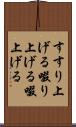 すすり上げる Scroll