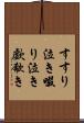 すすり泣き Scroll