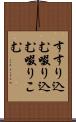 すすり込む Scroll