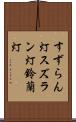 すずらん灯 Scroll