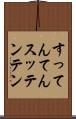 すってんてん Scroll