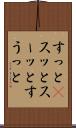 すっと(P) Scroll
