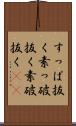 すっぱ抜く Scroll