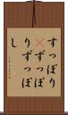すっぽり(P) Scroll