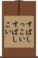 すばしっこい Scroll