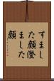 すました顔 Scroll