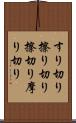 すり切り Scroll