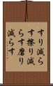 すり減らす Scroll