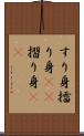 すり身 Scroll
