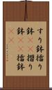 すり鉢 Scroll