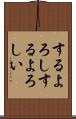 するよろし Scroll