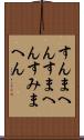 すんまへん Scroll