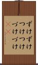 ずけずけ Scroll