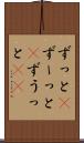 ずっと(P) Scroll