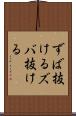 ずば抜ける Scroll