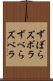 ずぼら Scroll